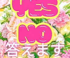 YESかNOを答えてひとこと添えます イメージ1