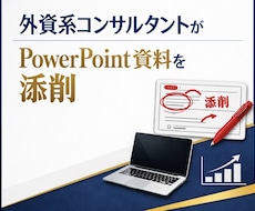 現役外資系コンサルタントがPPT資料を添削します ロジック × デザインで資料を改善