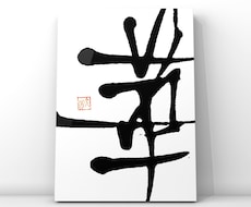 爪と墨で世界に一つだけの作品書きます