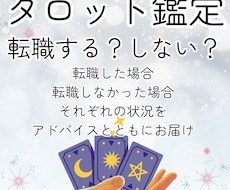 転職する、しないをタロットカードで鑑定します 転職する、しないでモヤモヤを抱えている方へ