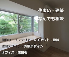 住まい、建築、内装、レイアウト　相談　に対応します インテリアやレイアウト、パース　間取りのアドバイスします
