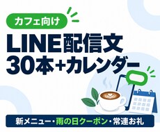 カフェのLINE配信文30本と配信計画を作ります 30本と配信カレンダー。配信数の上限に収まる週次計画で