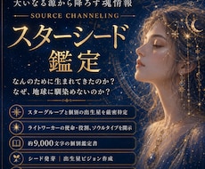 スターシード鑑定　大いなる源から出生星を降ろします イメージ1