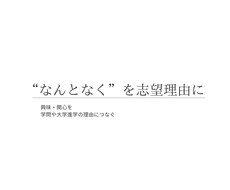大学進学準備｜経験や興味を志望理由の材料にします イメージ1