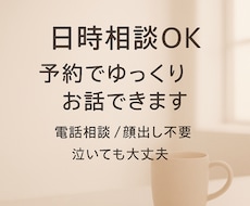 日時相談OK｜つらい気持ちを静かにお聴きします イメージ1