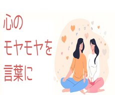 心のモヤモヤを整理するお手伝いをします イメージ1
