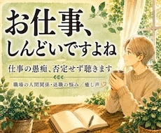 仕事・職場の悩み、否定せず癒し声で聴きます イメージ1