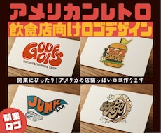 開業に最適！アメリカンレトロなロゴ作ります 海外の飲食店にありそうな 「看板になるロゴ」を制作します