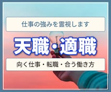 天職・適職・転職と自分に合う仕事を霊視します 頑張っても合わない仕事から、強みを生かせる働き方へ