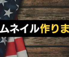 サムネ作ります イメージ1
