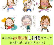 ゆるかわ似顔絵LINEスタンプ描きます イメージ1