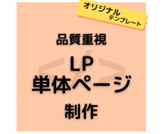 品質重視のLP・単体ページを実装します イメージ1