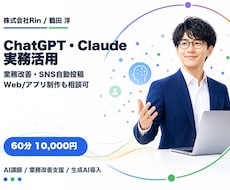 ChatGPT・Claude実務活用を伴走します イメージ1