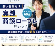新人営業向け｜実践商談ロープレ行います あなた専用の改善ポイントをその場でお伝えします。