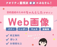 現役デザイナーがWeb画像（バナー）制作します デビュー間もないからできる低価格で、お値段以上の制作物を提供