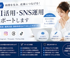 AIでSNS投稿作成・運用をサポートします イメージ1