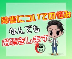 障害にまつわる悩みお聴きします イメージ1