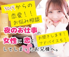 30代夜のお仕事の女性に恋した男性の相談聞きます