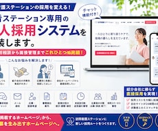 訪看ステーション専用の求人採用システムを実装します イメージ1