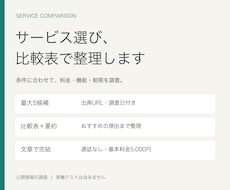 条件に合うサービスを調べて比較表にまとめます イメージ1