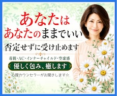 あなたはあなたのままでいい❗否定せずに受け止めます 毒親/AC/インナーチャイルド/空虚感✅優しく包み癒します