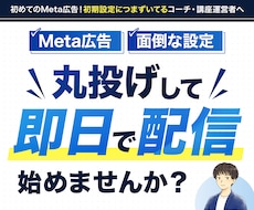 Meta広告初期設定から配信準備までサポートします 先着5名様限定で、Meta広告初期設定を3000円でご提供