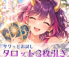 タロット3枚でお悩みのヒントを届けます イメージ1