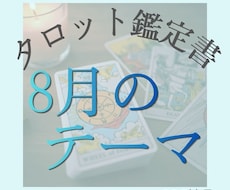 8月を心地よく過ごす為のタロット鑑定致します イメージ1