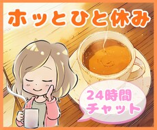 ホッとひと休み❛ᴗ❛気ままに24時間チャットします 雑談、恋愛、愚痴、仕事、家族、夫婦、友達　☆LINE感覚で