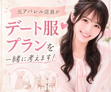 デート服・プランを元アパレル店員が一緒に考えます 女の子はどう思う？本音でアドバイス♡成功を全力応援！