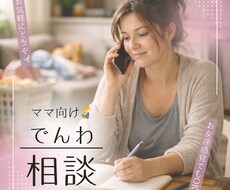ママ向け｜子育てに疲れた心、否定せず聴きます イメージ1