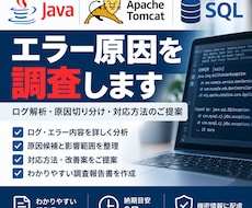 Java・Tomcat・SQLのエラーを調査します イメージ1