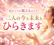 盲目ですが視えるのです！貴方の今も未来もひらきます 眠っていた才能と運の門を開き今も未来も一番楽な流れへ整えます