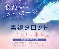 彼の気持ち・二人の未来・高次元タロットで霊視します 銀龍から今あなたを幸せへと繋ぐメッセージをお預かりしています