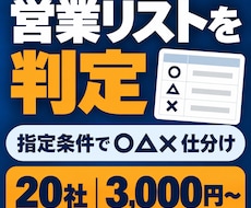 営業リストを○△×で精査します イメージ1