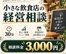 小さな飲食店の経営相談を30分で承ります イメージ1