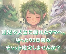 時間を気にせず！３日間妖精こだまが心に寄り添います イメージ1