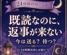 既読無視する彼の本音と返信が来る可能性を占います イメージ1