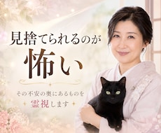 見捨てられる不安を霊視します イメージ1