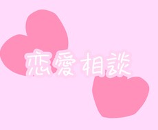 彼氏さん彼女さんの愚痴や片思いの悩みお聞きします イメージ1