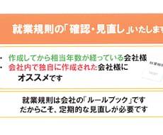 就業規則の内容の確認・見直しをいたします 古くなった就業規則や、会社独自で作成した就業規則にオススメ