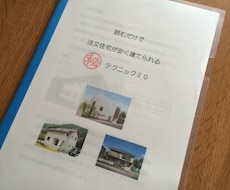 【必見!！】読むだけで 注文住宅が安く建てられる マル秘テクニック20