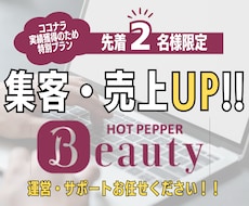 ホットペッパービューティーの運用代行します イメージ1
