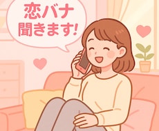 誰にも言えない恋の悩み、そっと聞きます イメージ1