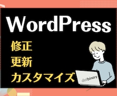 WordPressの修正・更新・カスタマイズします イメージ1