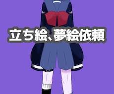 立ち絵､夢絵描きます イメージ1