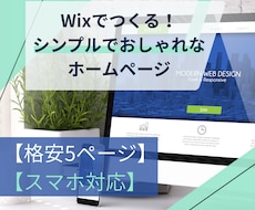 Wixでおしゃれなシンプルホームページを制作します イメージ1