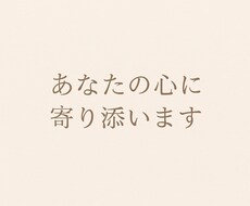 心に寄り添い、悩みをお聴きします イメージ1