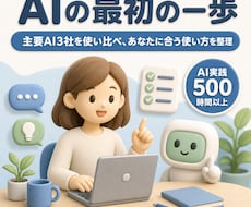500時間以上のAI知見で最初の一歩を支援します 主要3社500時間以上の実体験で、AI選びから使い道まで