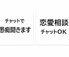 愚痴・恋愛相談します イメージ1